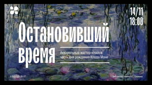 Акварельный мастер-класс "Остановивший время"