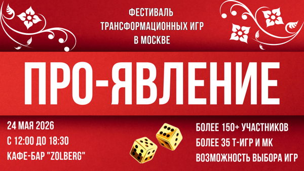 Фестиваль трансформационных игр ПРО-ЯВЛЕНИЕ | Москва Т-игры
