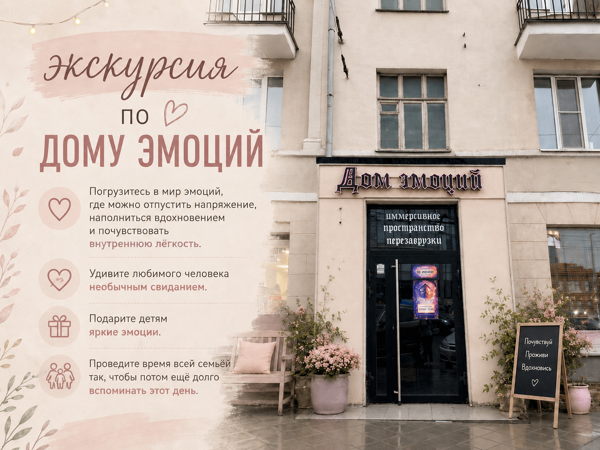 Идея для свидания или встречи с друзьями: Дом эмоций