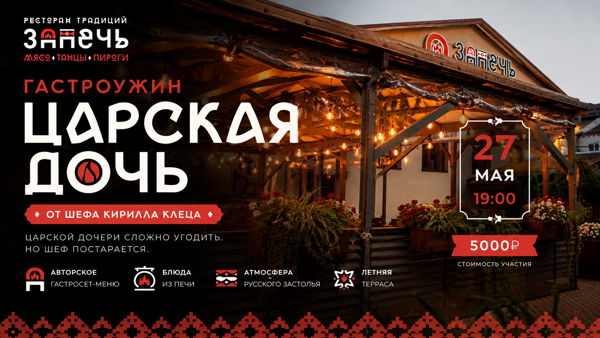 Гастроужин на летней терассе "Царская дочь" от шефа Кирилла Клеца