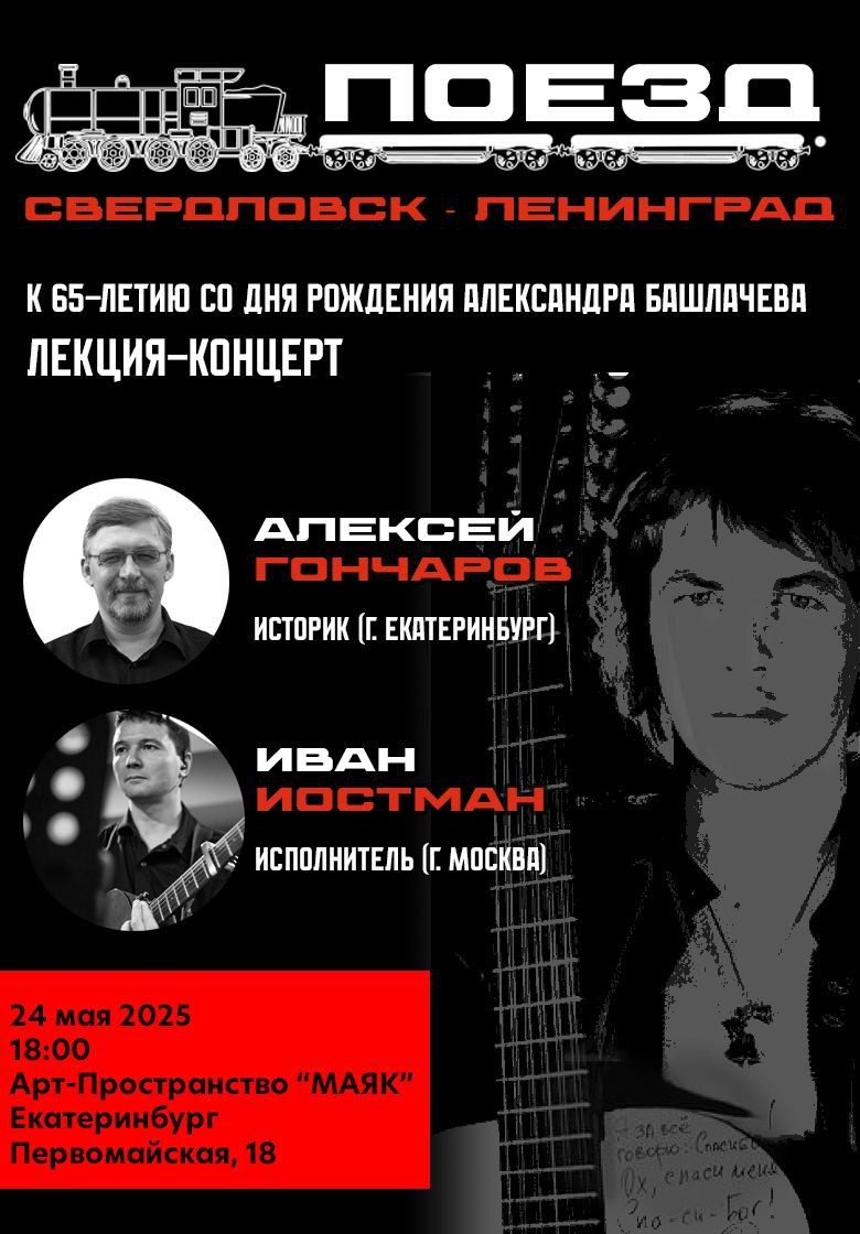"Свердловск Ленинград: жизнь и песни Александра Башлачева"