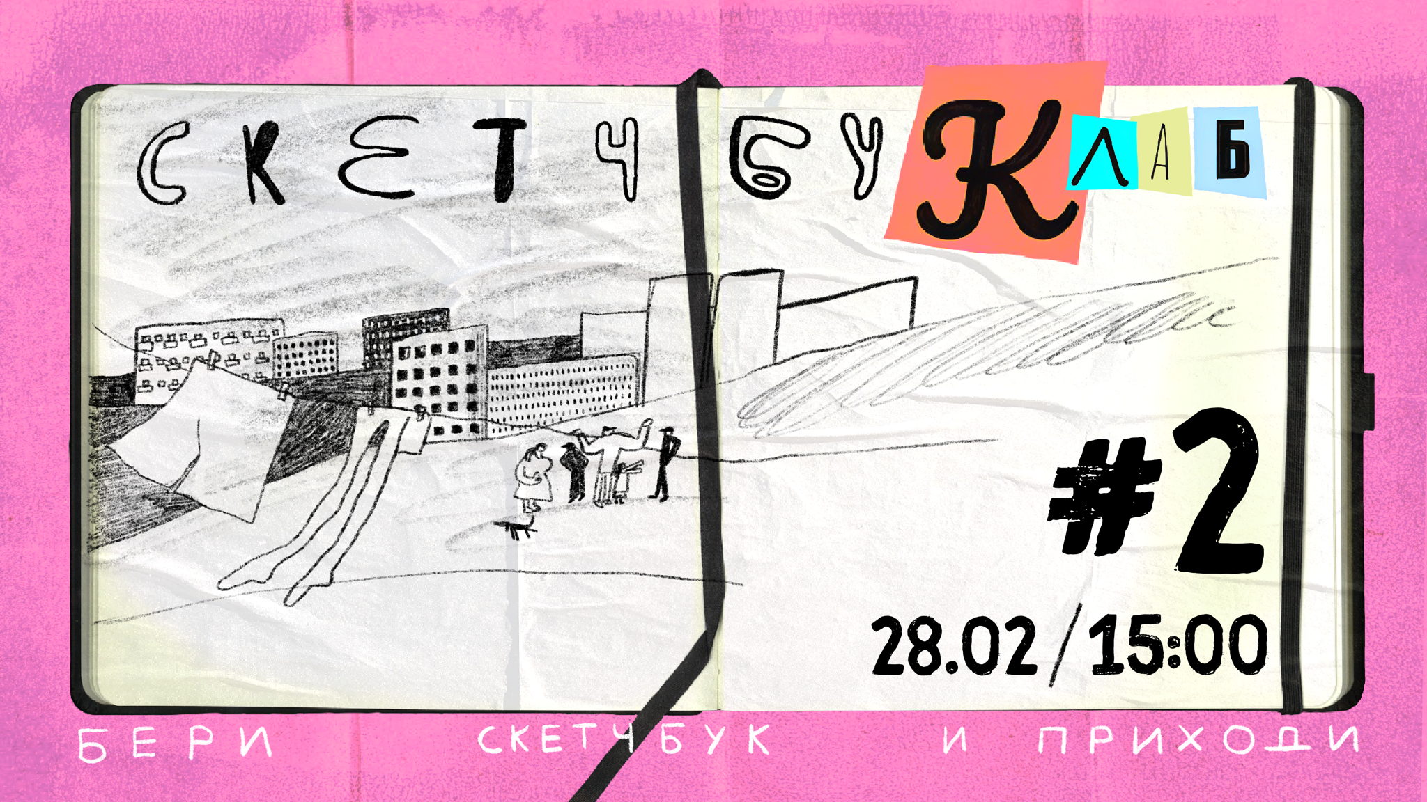 СкетчбуКлаб: #2