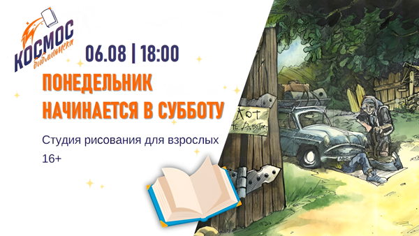 Понедельник начинается в субботу