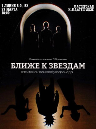 Ближе к звёздам 
