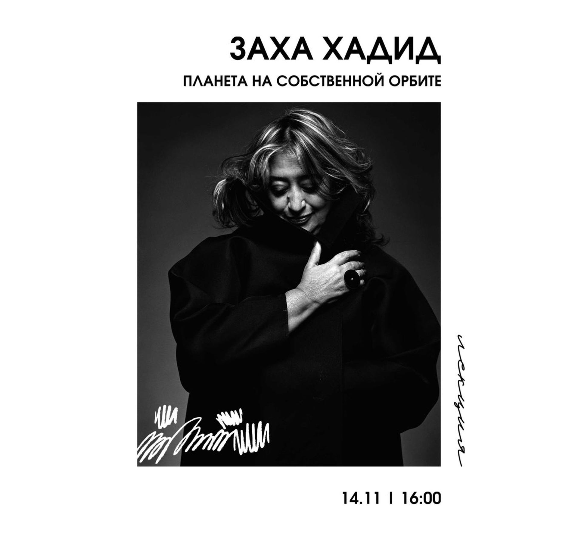 Лекция | "Заха Хадид планета на собственной орбите"