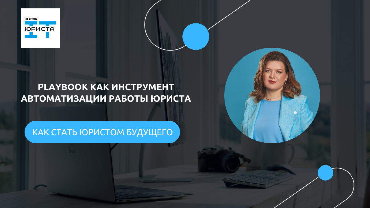 Playbook как инструмент автоматизации работы юриста