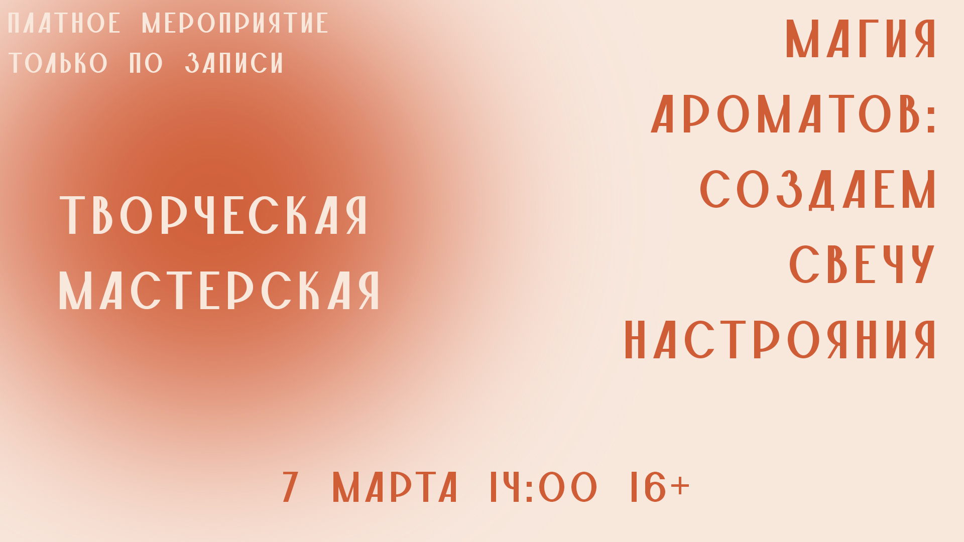 Творческая мастерская "Магия ароматов: создаём свечу настроения"