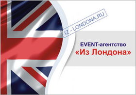 Event- агентство Из Лондона