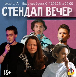 Стендап Концерт 