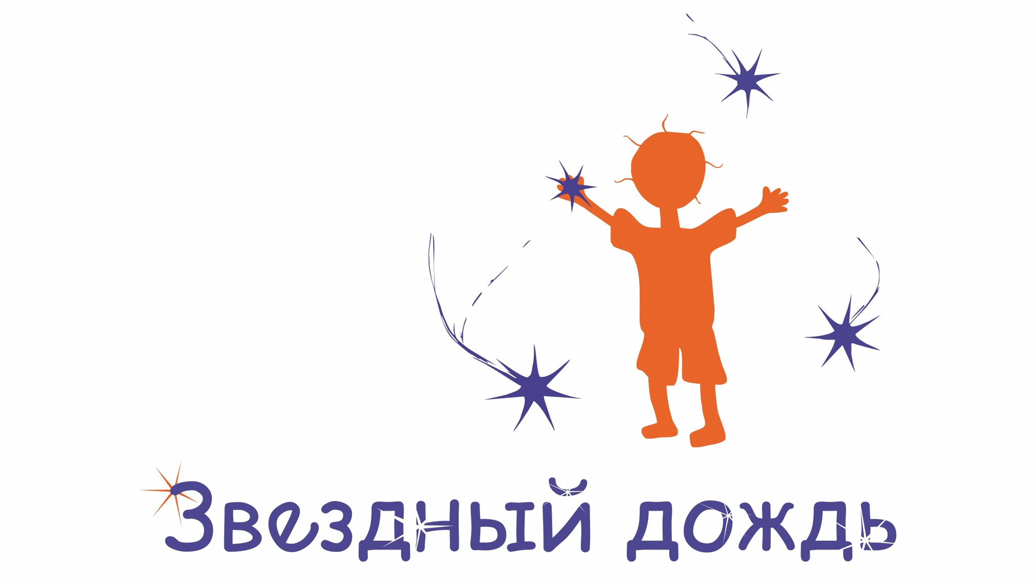 АНО «Звездный дождь»