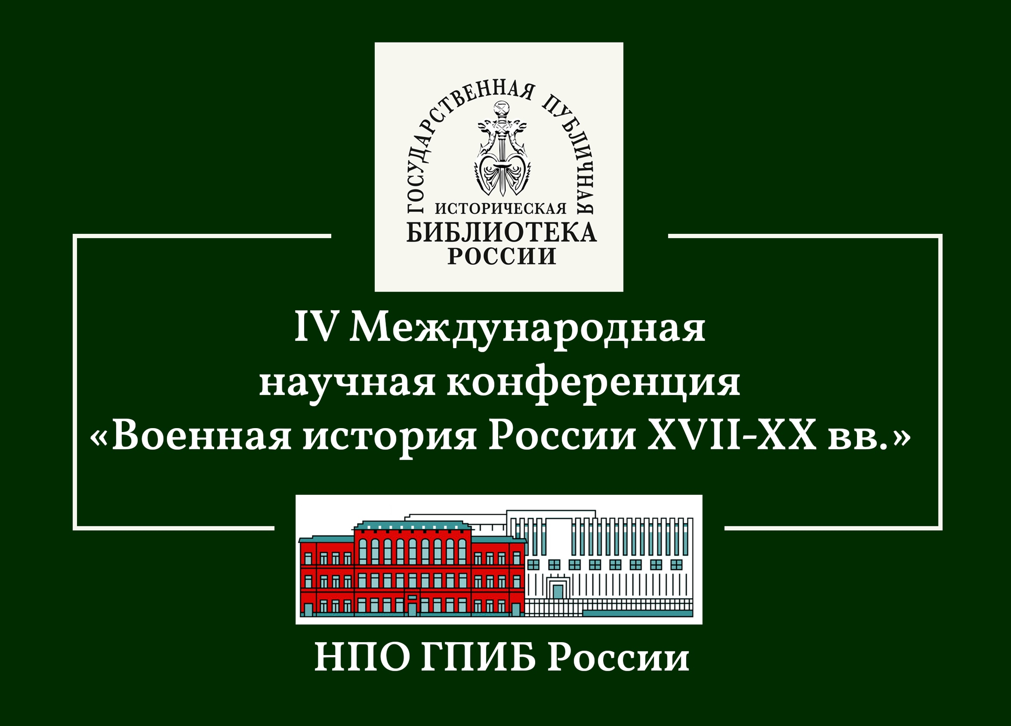 IV Международная научная конференция «Военная история России XVII-XX вв.»