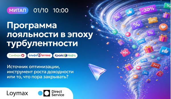 Программа лояльности в эпоху турбулентности