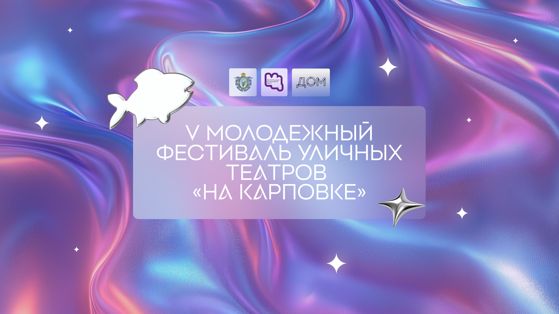 V Молодежный фестиваль уличных театров «На Карповке»