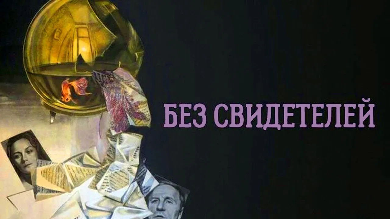 Кинопоказ «Без свидетелей»