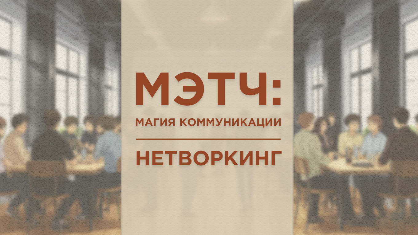 МЭТЧ: Магия коммуникации