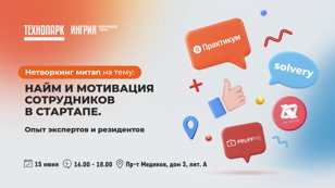 Нетворкинг «Найм и мотивация сотрудников в стартапе».