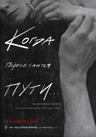 «Когда пересекаются пути»  