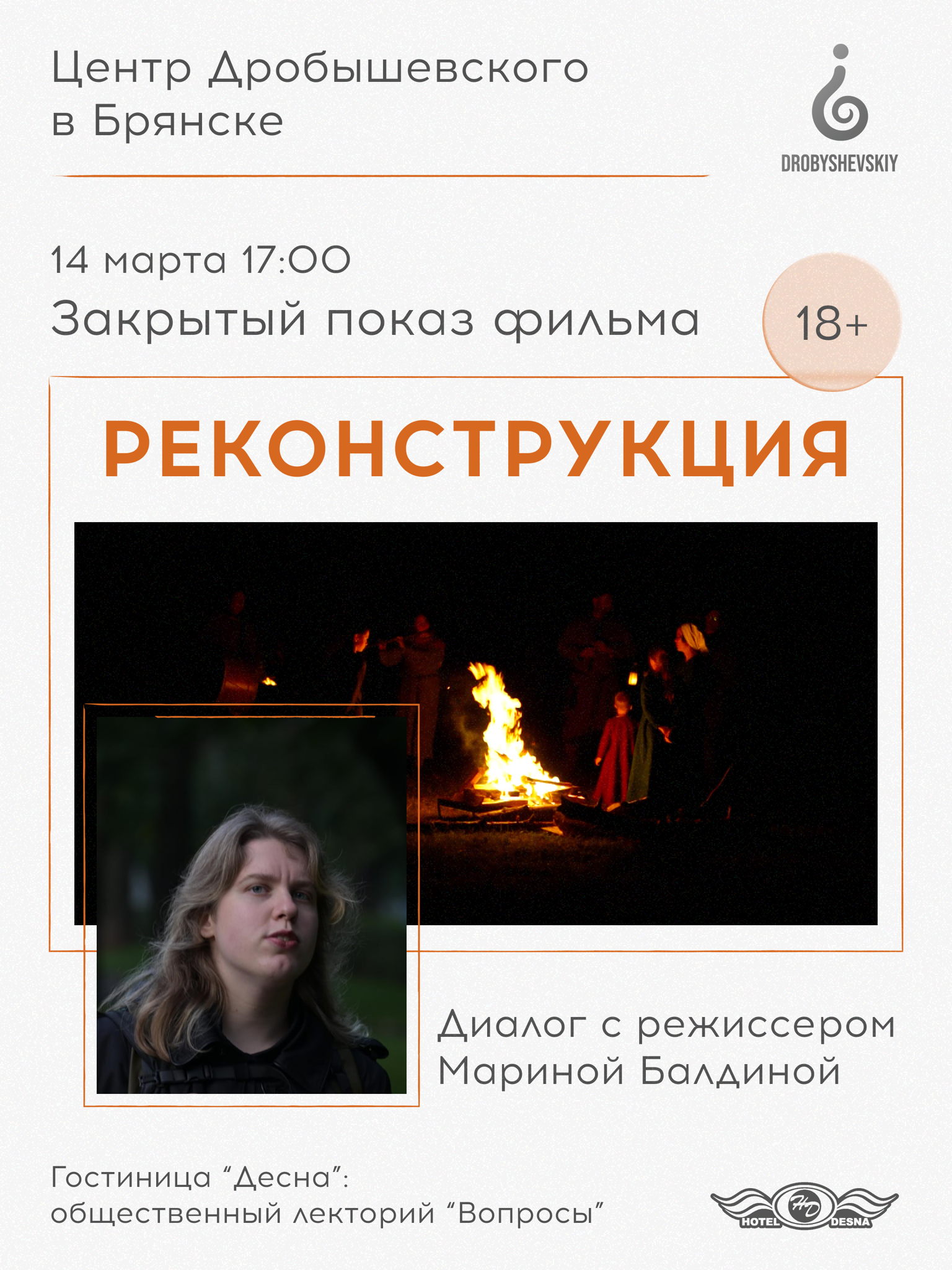 БРЯНСК: Фильм «Реконструкция» и встреча с режиссером