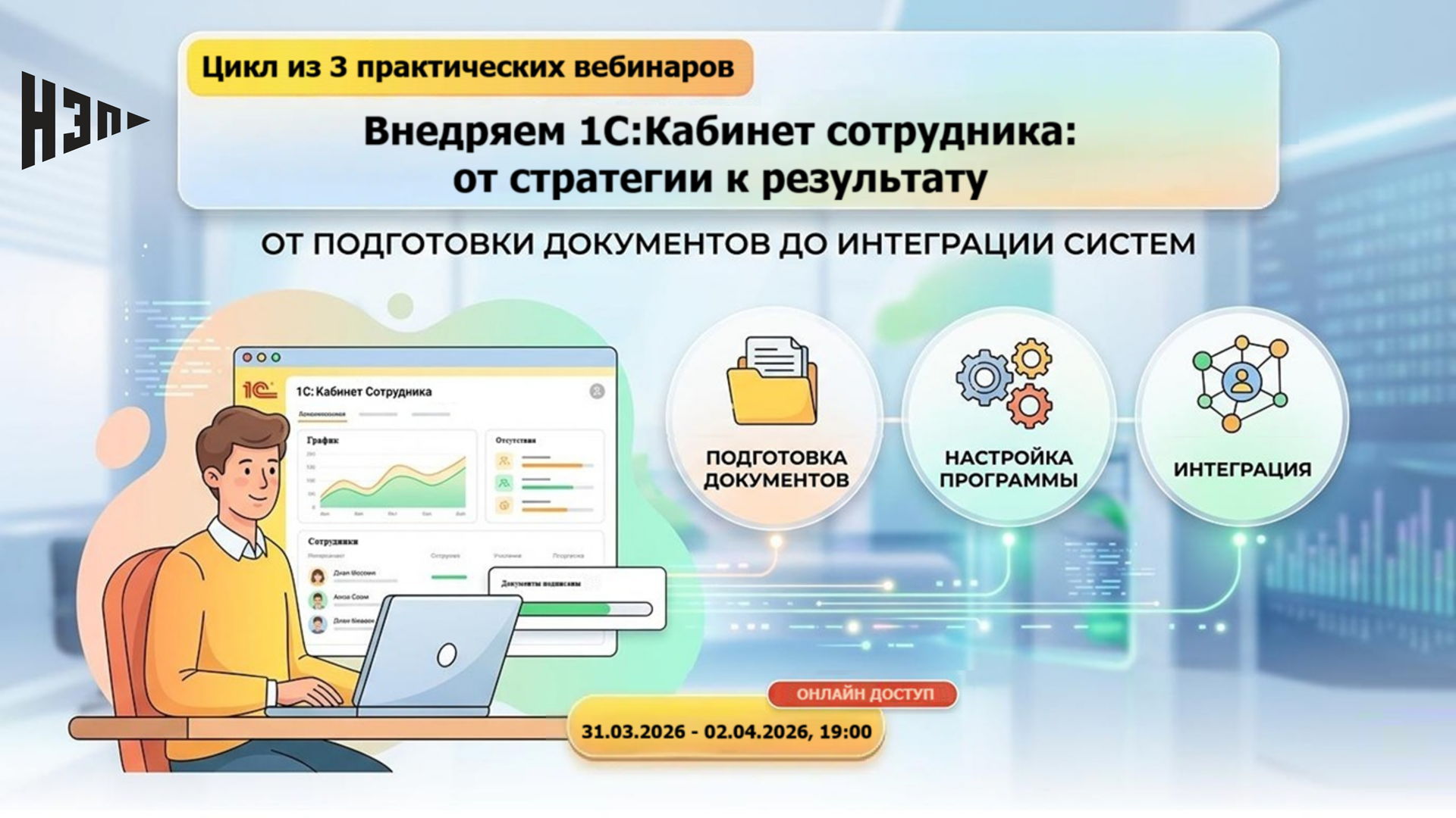 Внедряем 1С:Кабинет сотрудника от стратегии к результату