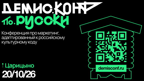 «Демис.Конф по-русски»: конференция о культурном коде и маркетинге будущего