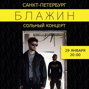 БЛАЖИН | 29 января | Санкт-Петербург