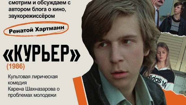 Просмотр и обсуждение фильма «Курьер» (1986) с кинокритиком Ренатой Хартманн