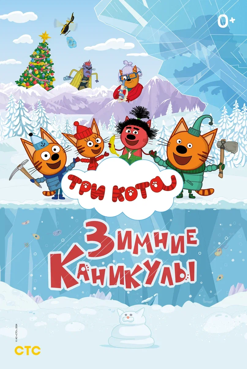 Большой мультфильм "Три кота. Зимние каникулы"