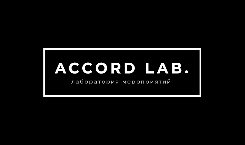 Accord Lab. лаборатория мероприятий