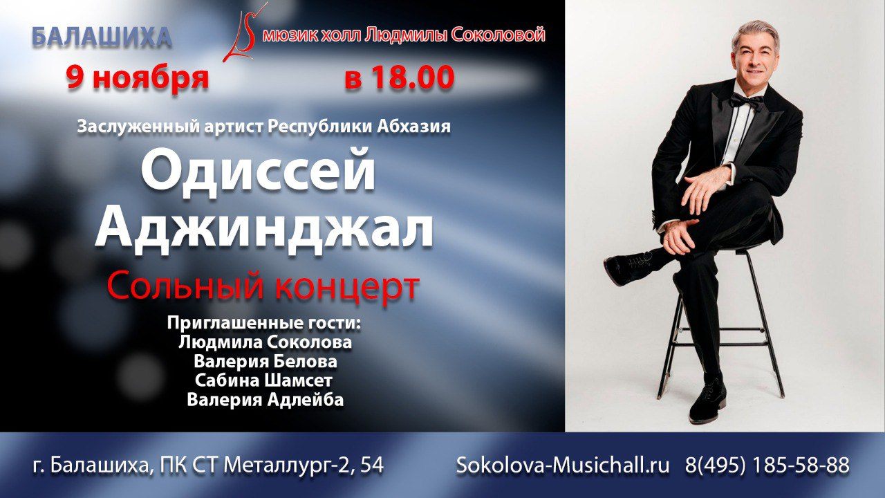 Концерт Одиссея Аджинджала