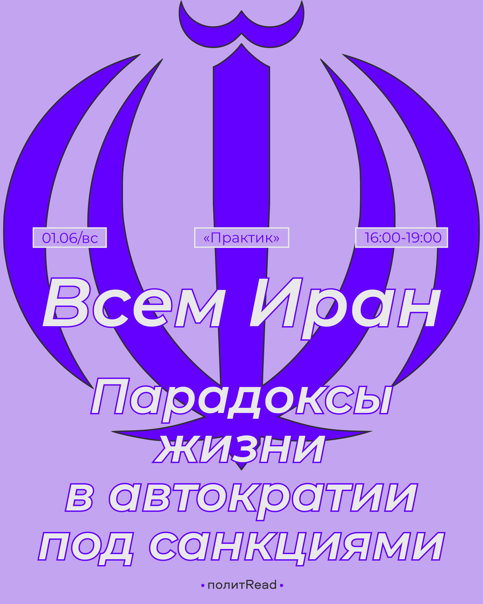 Всем Иран: парадоксы жизни в автократии под санкциями: | Политread