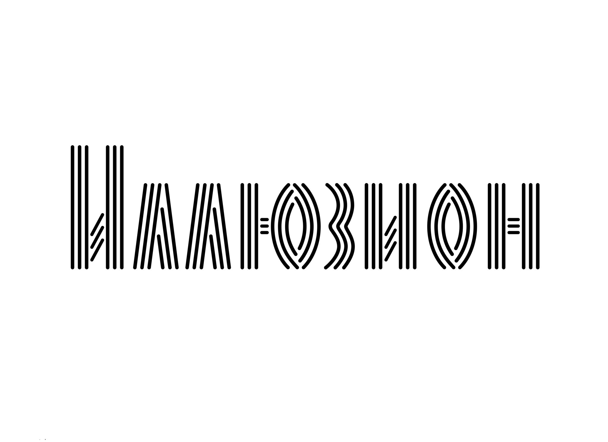 Кинотеатр «Иллюзион»
