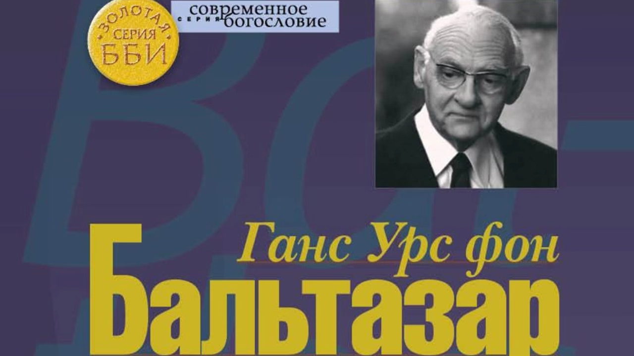Презентация книги Ганса Урса фон Бальтазара «Слава Господа. Богословская эстетика. Том III.»