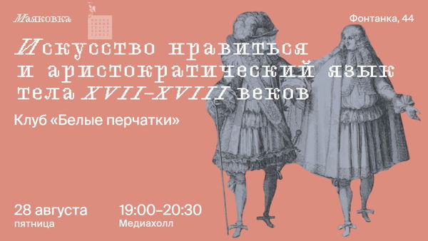 Искусство нравиться и аристократический язык тела XVII–XVIII веков