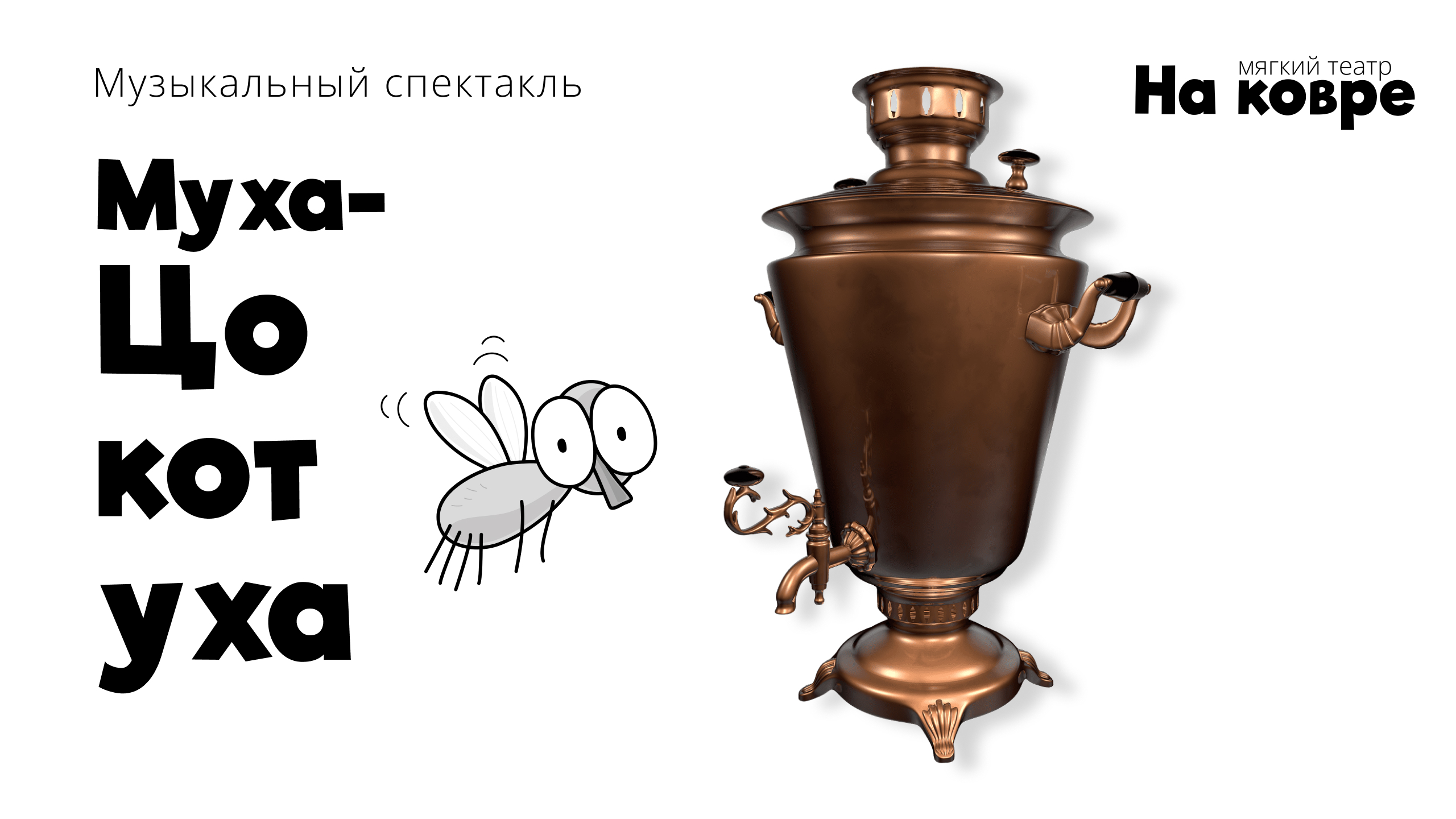 Муха-Цокотуха! 4+