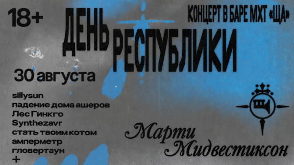 День Республики в баре МХТ «Ща»