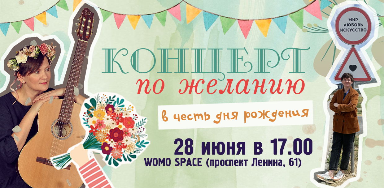 Концерт по желанию