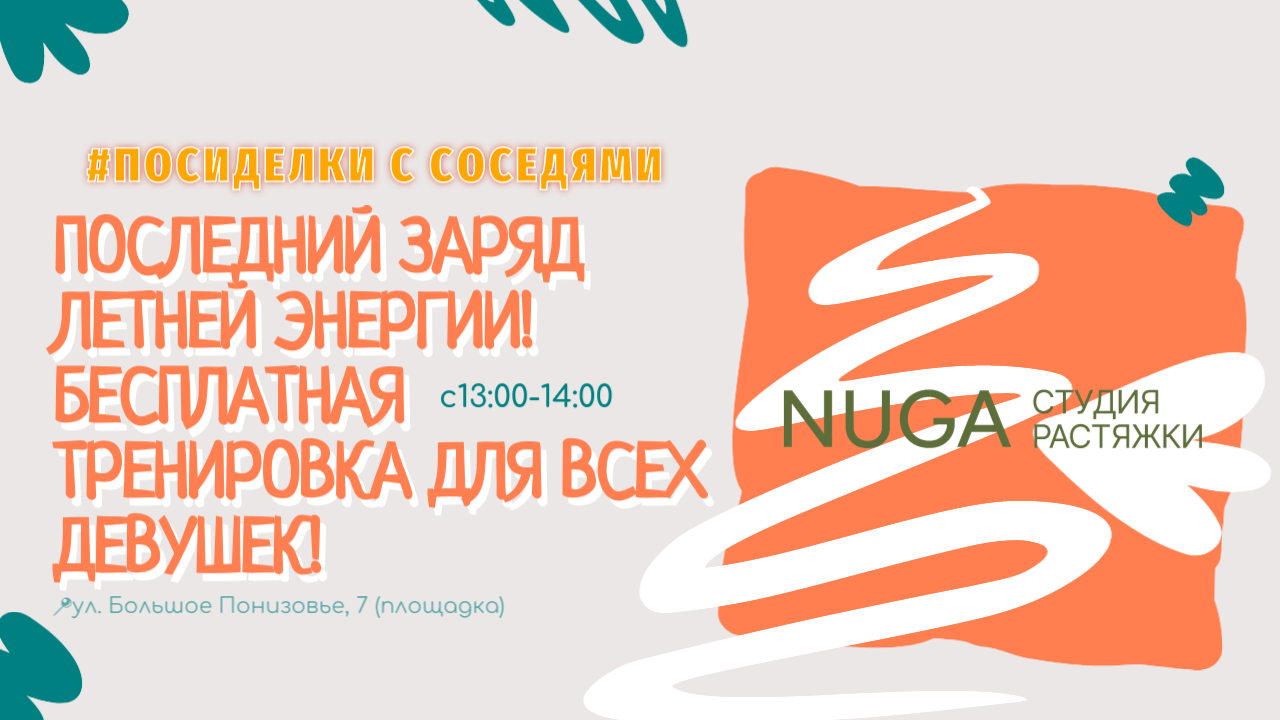 Почувствуй последний всплеск летней энергии! Приглашаем всех девушек на бесплатную тренировку