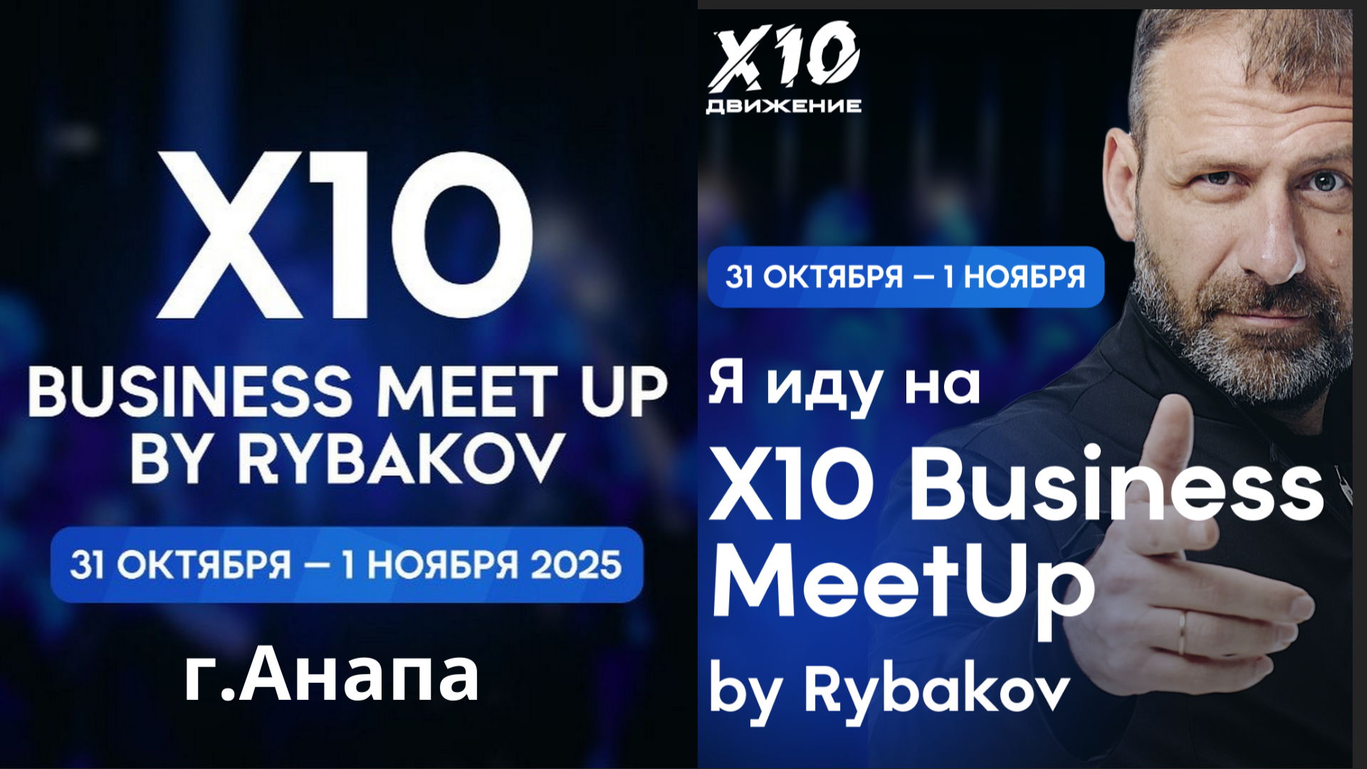 Бизнес встреча "X10 Business Meet Up by Rybakov" г.Анапа