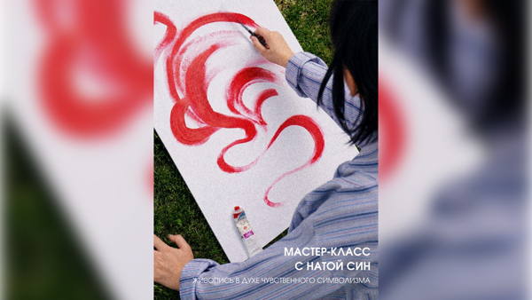 Мастер-класс | Ната Син