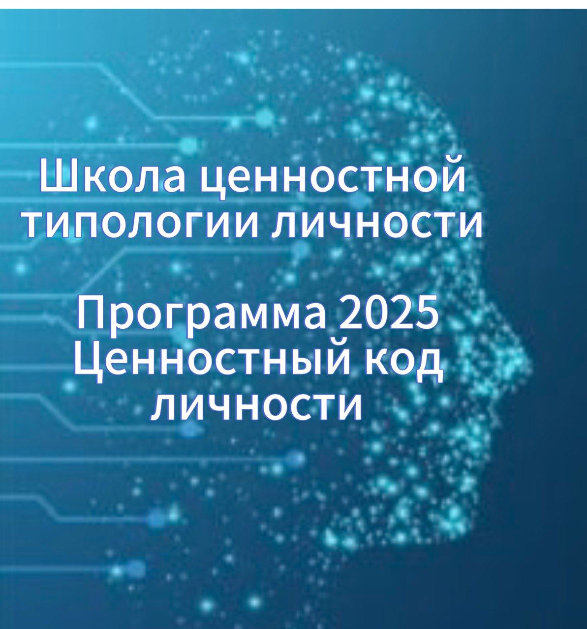 Ценностный код личности: Диагностика, консультирование, развитие