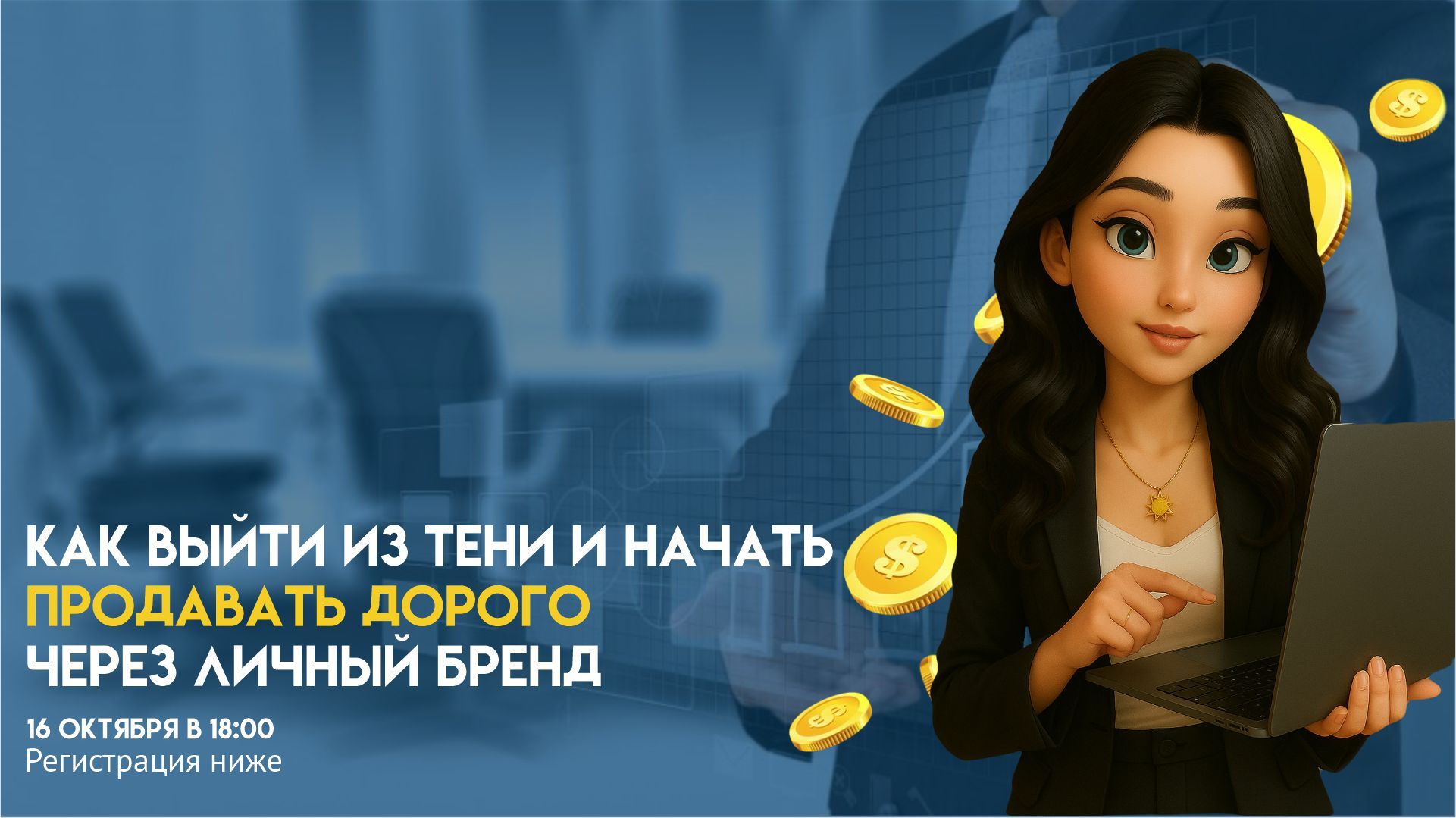 Как выйти из тени и начать продавать дорого через Личный Бренд