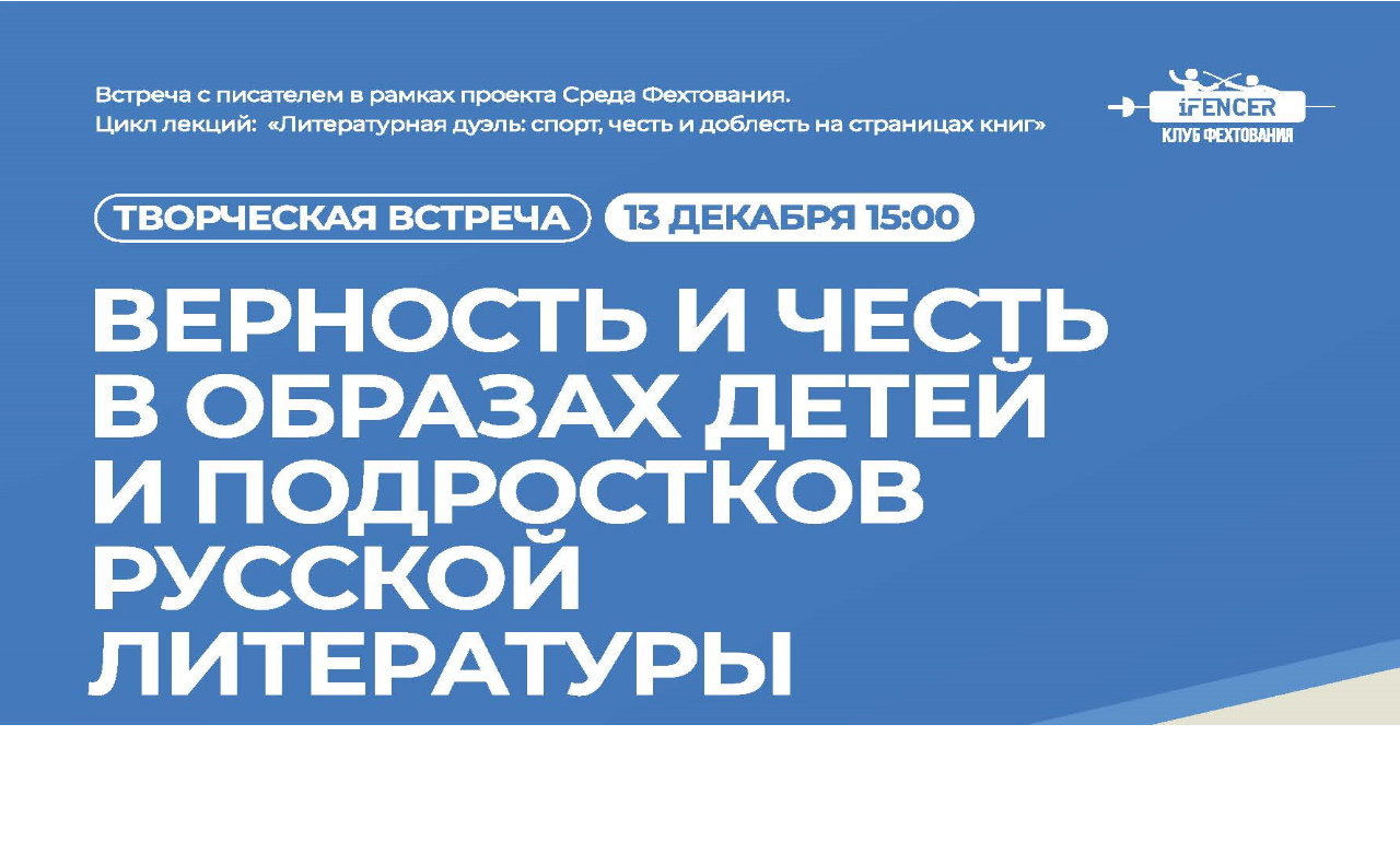 «Верность и честь в образах детей и подростков русской литературы» Рассказывает Игорь Малышев
