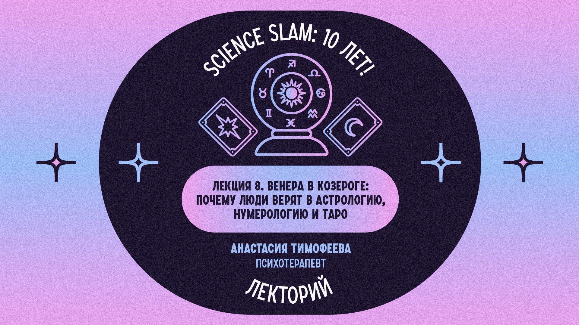 Science Slam. Венера в Козероге: почему люди верят в астрологию, нумерологию и таро