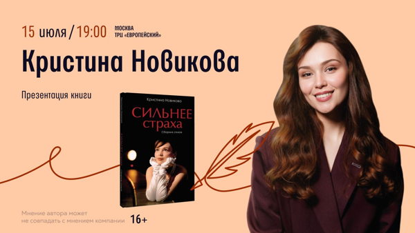 Презентация книги Кристины Новиковой в Москве