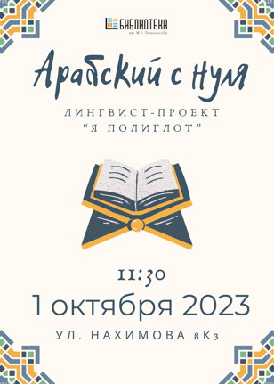 Арабский с нуля!