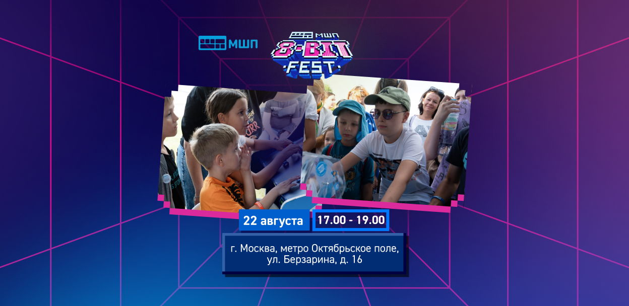 8-BIT FEST — легендарный бесплатный IT-фестиваль от Московской школы программистов на м. Октябрьское Поле