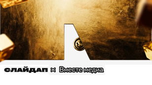 Слайдап&amp;Вместе Медиа в Доме Журналиста