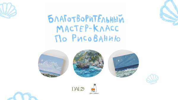 Благотворительный мастер-класс по рисованию от творческой мастерской ДАЛИ