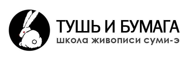 Школа живописи суми-э "ТУШЬ И БУМАГА"