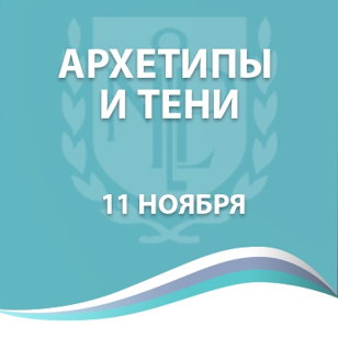 Архетипы и тени 